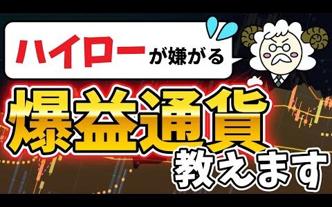 【極秘】99％の人が知らない！高勝率の通貨ペア！バイナリーオプション｜ハイローオーストラリア