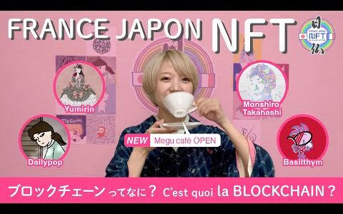 【WEB3】On explique la blockchain ブロックチェーンってなに？Présentation NFT 紹介、Exposition NFT 展示 [日仏  Nichifutsu ]