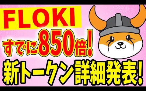 【Floki(フロキ)】すでに850倍！新トークン詳細発表【TOKEN】【リップル(XRP)】【CAW】【ビットコイン】