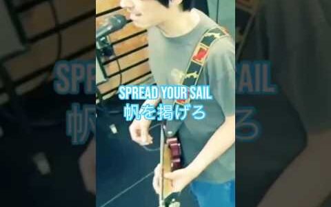 ハイスタ「スプレッド ユア セイル」Hi-STANDARD / SPREAD YOUR SAIL 和訳