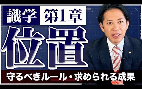 【識学/第1章】『位置』～正しいポジションの認識～　