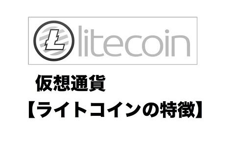 仮想通貨【ライトコインの特徴】Litecoinファイナンシャルプランナー FP