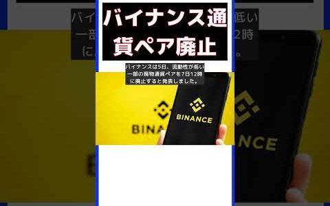 バイナンスが一部の仮想通貨ペアを廃止！その理由とは？