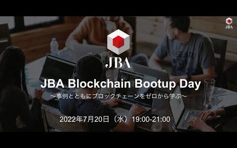 JBA Blockchain Bootup Day 〜事例とともにブロックチェーンをゼロから学ぶ 〜