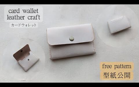 【レザークラフト】カードウォレット/無料型紙公開/card wallet