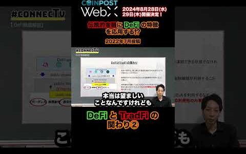 伝統的金融と分散型金融の関わり②