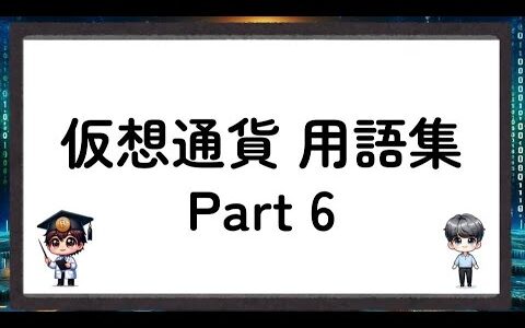 初心者必見！用語集-Part6- 仮想通貨／暗号資産- Part6 -crypto assets [A Chat Nakamoto and Satoshi]