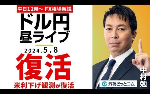 【FX】ライブ解説　復活！米国の年内利下げ観測が復活！｜為替市場の振り返り、今日の見通し配信  2024/5/8