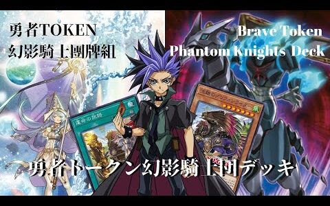 【遊戯王ads/ YGOPRO】勇者トークン幻影騎士団デッキ／勇者Token幻影騎士團牌組／Brave Token Phantom Knights Deck