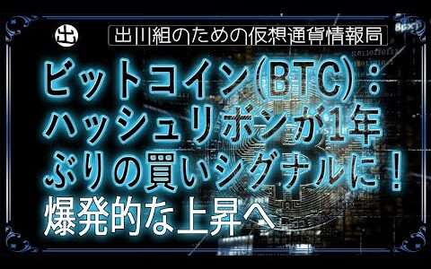 ［20240724］ビットコイン(BTC)：ついにハッシュリボンに買いシグナルが点灯！爆発的な上昇へ【仮想通貨・暗号資産】