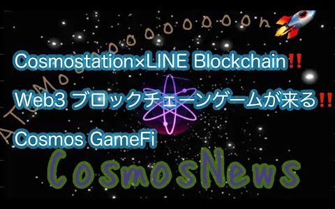 【Cosmos】Cosmostation×LINE Blockchain‼️Web3 ブロックチェーンゲームが来る‼️Cosmos GameFi 2024‼︎ しゅちゅわんの暗号資産情報