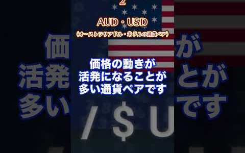 理解できてないと失敗するかも！？通貨ペアの特徴5つ       初心者    手法