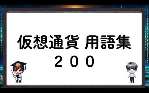 初心者必見！用語集-200- 仮想通貨／暗号資産-200-crypto assets [A Chat Nakamoto and Satoshi]