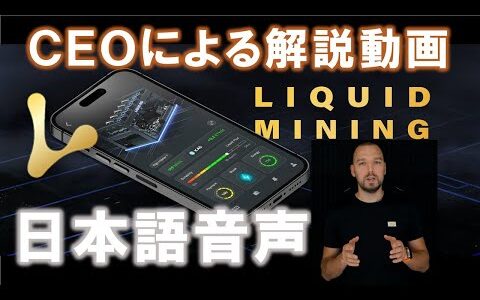 Liquid Mining（リキッドマイニング）ＣＥＯによる解説動画（日本語音声）