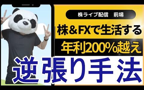 【株ライブ】売られ過ぎた株を買う！ドル円 生活4日目…株とFXで生活するファミリー