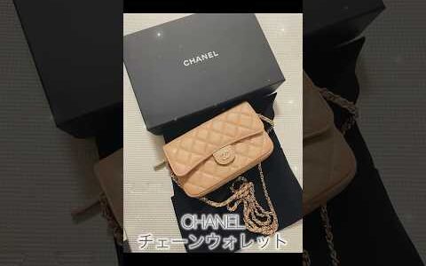 【CHANEL】開封の儀♡チェーンウォレット     23b