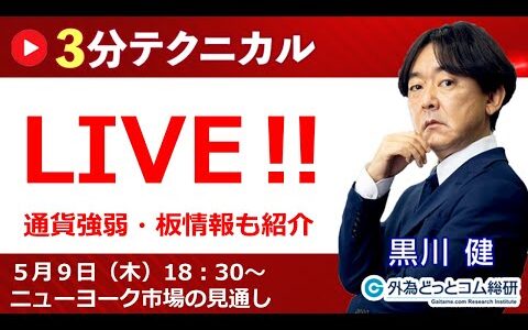 見通しズバリ！3分テクニカル分析「ライブ‼」 ニューヨーク市場の見通し　2024年5月9日