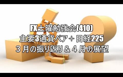 FX土曜勉強会(410)主要3通貨ペア＋日経225 ３月の振り返り＆４月の展望