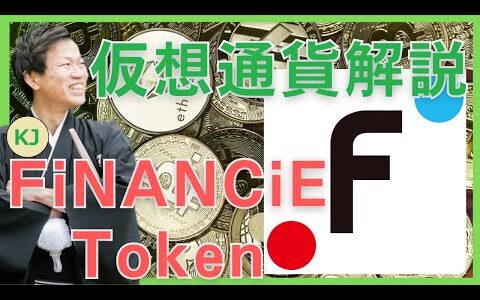 【仮想通貨】FiNANCiE Token(フィナンシェトークン)とは？購入方法は？新たなファンコミュニティを築くクラウドファンディング2.0をセキュリティ技術者が解説！(2022年7月最新)