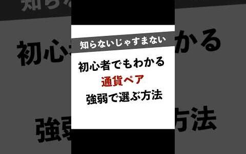 初心者でもわかる通貨ペアを強弱で選ぶ方法