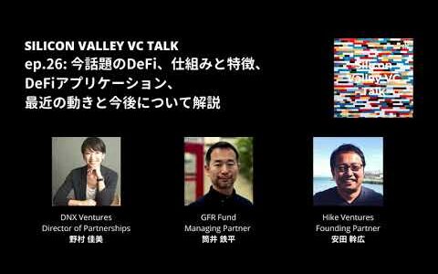 ep.26: 今話題のDeFi、仕組みと特徴、DeFiアプリケーション、最近の動きと今後について解説