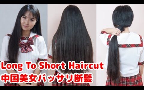 Long To Short Haircut 黒髪ロングバッサリ断髪　美人OLの自慢の黒髪ロングヘアーをバッサリ断髪、ベリーショートにしました。