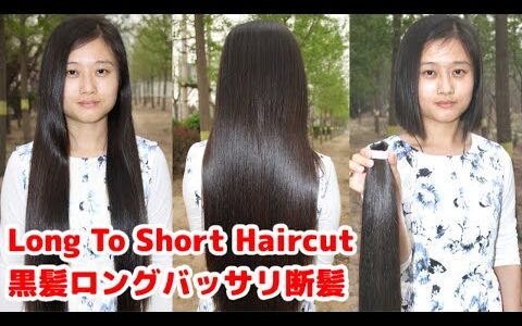 Long to short haircut 黒髪ロングバッサリ断髪  美人OLの美しい黒髪ロングをポニーテールにまとめてハサミでバッサリ断髪して粗切りショートボブ。