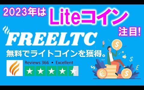 【無料faucetサイト】FREELTCとは？仮想通貨LiteCoinが無料で貰える♪１時間ごとのフォーセット、SurveyやShortlinkでも稼げる！