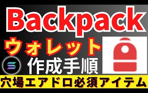 初心者でもわかる！簡単 バックパックウォレット作成手順【Backpack Wallet】Solana系エアドロタスクに必須