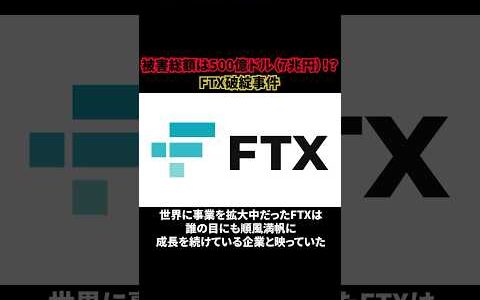 FTX破綻事件