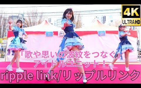 【4K/60p】ripple link/リップルリンク（Japanese idol group）「食いだおれフェス2024」at ハウジングステージ新宿 2024年1月14日（日）