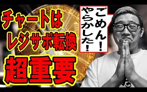 レジサポ転換が超重要！！【  ＆ アルトコイン 分析】