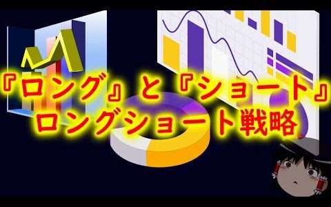 【初心者必見】株における『ロング』『ショート』とは何か？ロングショート戦略についても説明