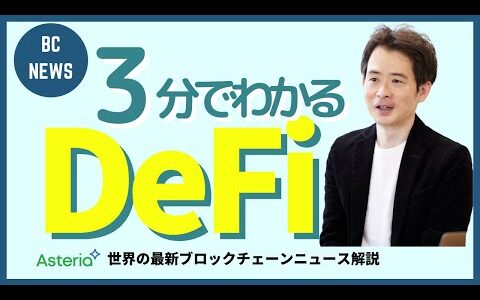 3分でわかる！DeFi（分散型金融）とは？