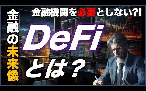 【金融システムの未来】DeFiとは？誰でもわかる分散型金融