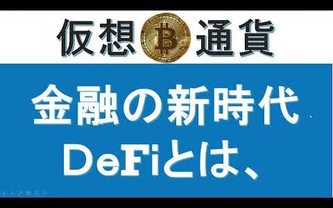 【仮想通貨】知らないとまずい、新時代のDeFi（分散型金融）について