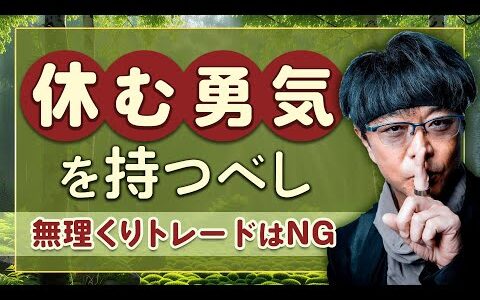 ［FX］無理くりトレードはNG→「休む勇気を持て！」という結論バナシ 2024年5月9日※欧州時間トレード