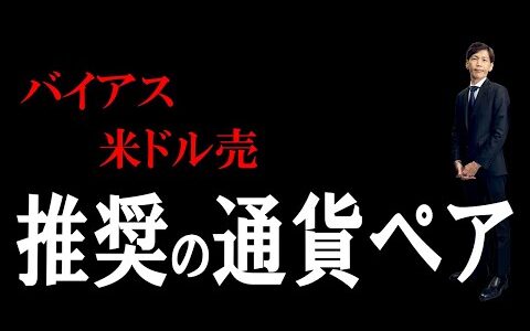 FXのライブ解説、バイアスは米ドル売、推奨の通貨ペアは (2024年1月30日)