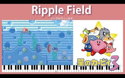 【Sheet Music】Ripple Field – Kirby& Dream Land 3（ピアノ楽譜：リップルフィールド　星のカービィ3）