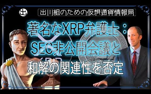 ［20240721］著名なXRP弁護士： SEC非公開会議と和解の関連性を否定【仮想通貨・暗号資産】