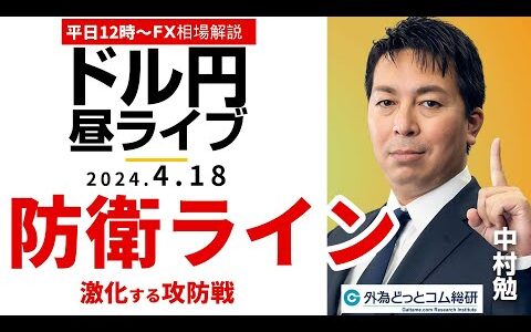 【FX】ライブ解説　防衛ライン！攻防戦が激化するドル円相場戦略！｜為替市場の振り返り、今日の見通し配信  2024/4/18