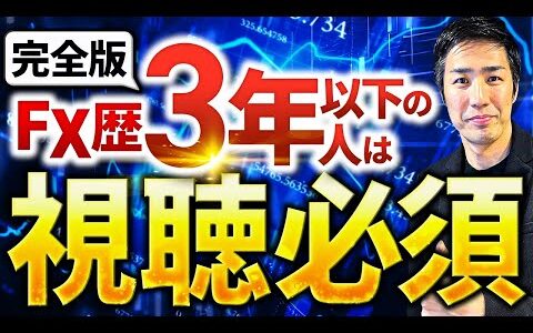 【完全版】FX歴3年以内の人は必ず見てください