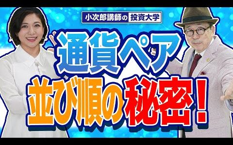 【通貨ペア並び順の秘密！】これって知ってました？並び順の本当の意味とメリット・デメリットは？？-710限目-