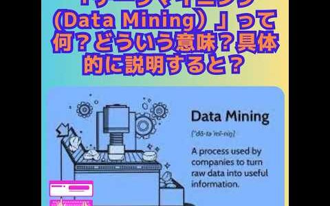 AIニュース| 「データマイニング (Data Mining）」って何？どういう意味？具体的に説明すると？