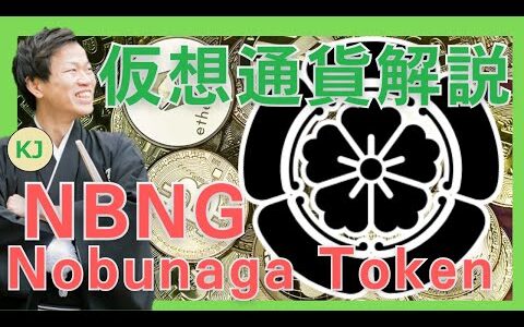 【仮想通貨】Nobunaga Token(NBNG,信長コイン)とは？購入方法は？戦国スワップや楽座のガバナンストークンについてセキュリティ技術者が解説！(2021年12月最新)