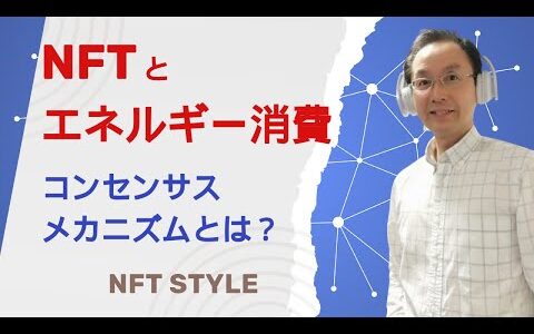 NFTとエネルギー消費に関係するコンセンサスメカニズムとは？