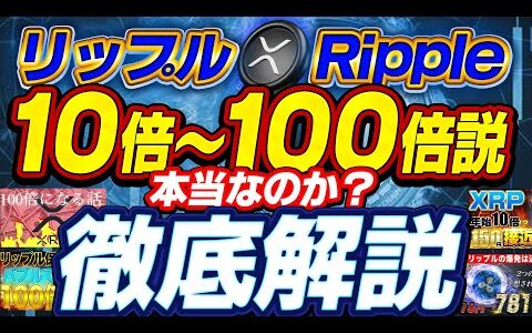 【仮想通貨Ripple】リップル10倍～100倍になるって本当？いくらまで期待出来るか、詳しく優しく現実的に大公開！【本当の仮想通貨】