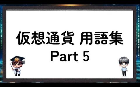 初心者必見！用語集-Part5- 仮想通貨／暗号資産- Part5 -crypto assets [A Chat Nakamoto and Satoshi]