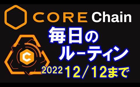 【CORE Mining】毎日のルーティン。受給をタップ、ハッシュカードの交換、テストCORE送信して３kハッシュをゲット！マイニングは2022年12月12日まで！急げ！