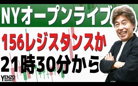 【NYオープンライブ】ドル円はレンジに膠着、21時30分から